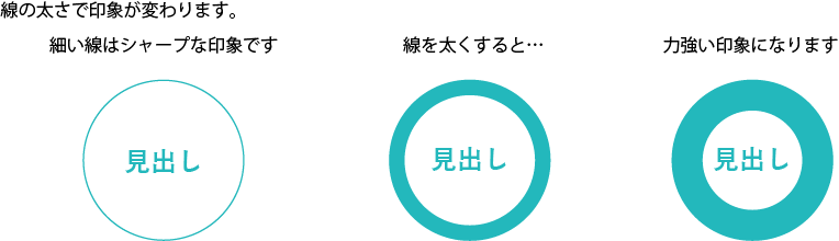 線の太さで印象が変わります。